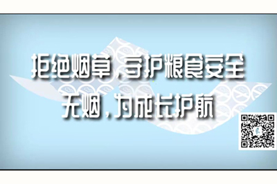 操逼好爽下载拒绝烟草，守护粮食安全